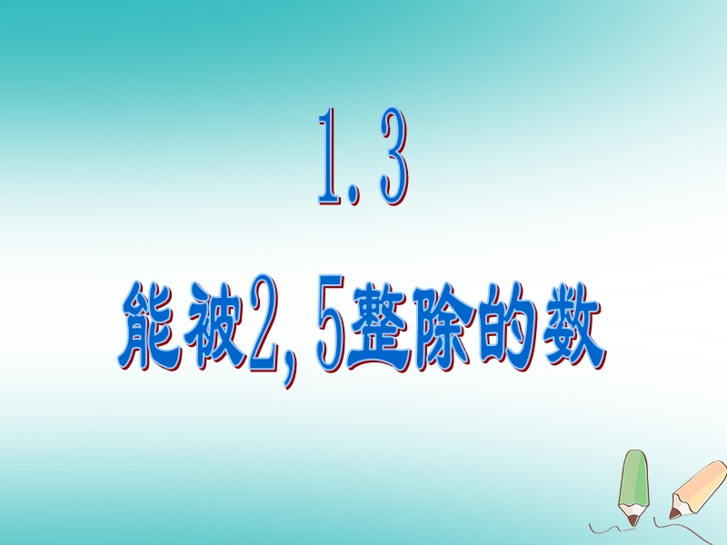 六年级数学上册 第1章 数的整除 1.3 能被2-5整除的数课件 鲁教版五四制.ppt_第1页