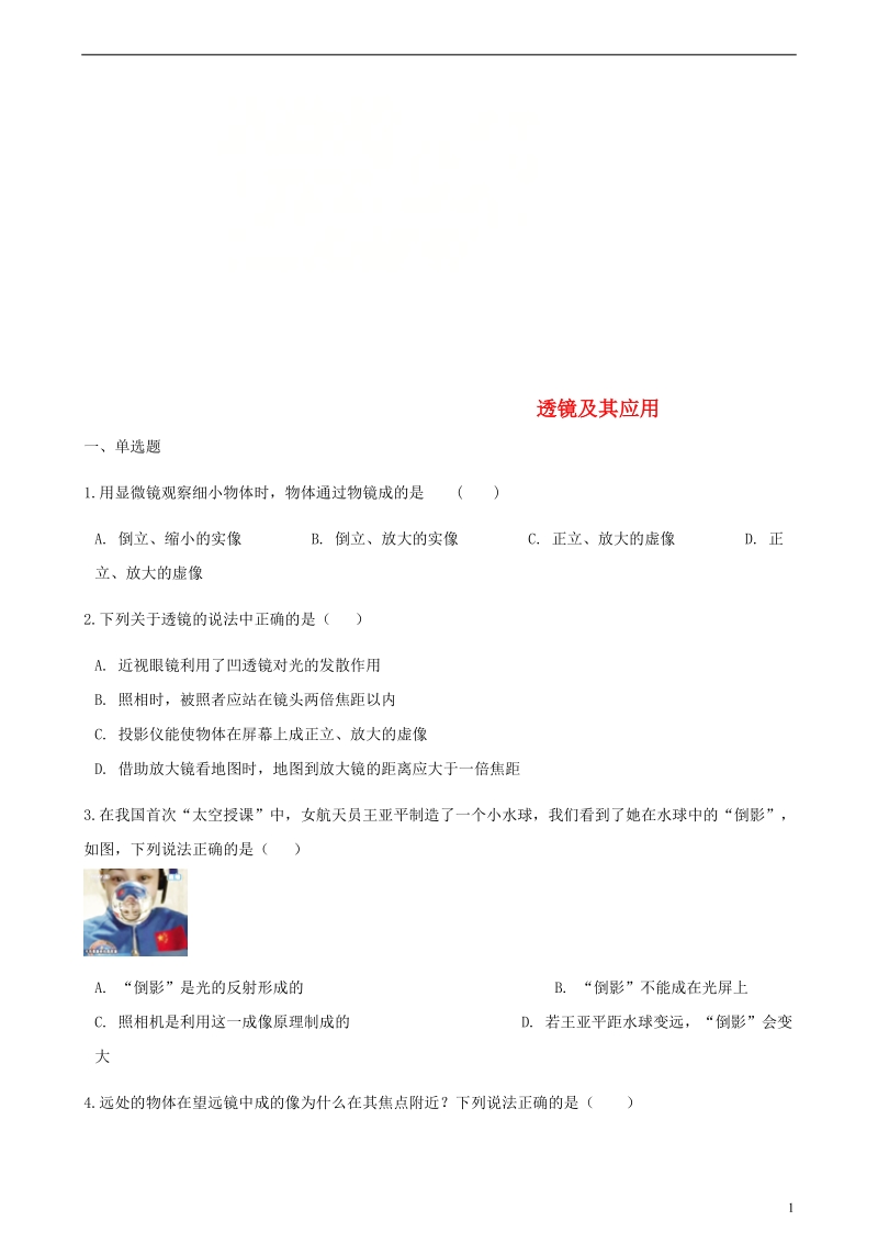 2018年中考物理 透镜及其应用专项训练.doc_第1页