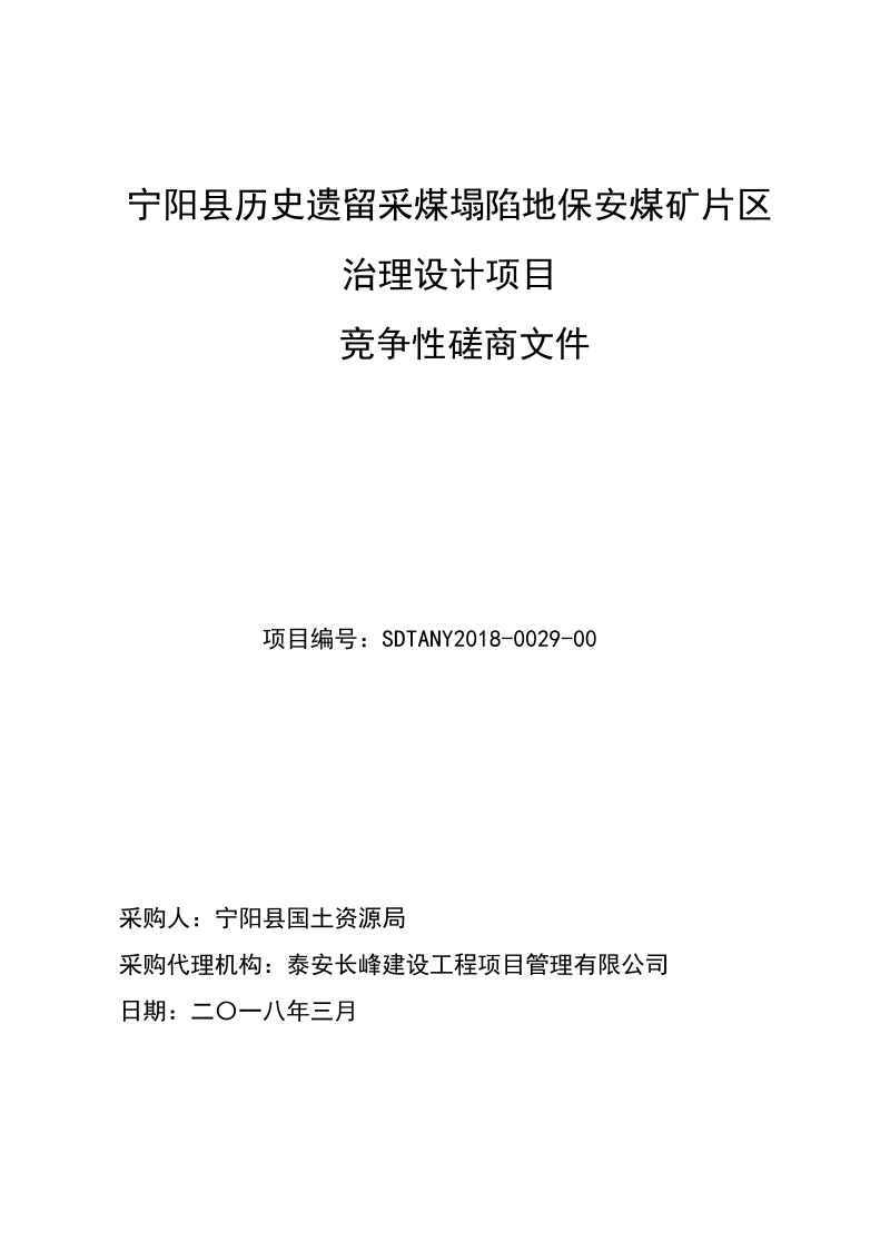 宁阳县历史遗留采煤塌陷地保安煤矿片区治理设计项目.doc_第1页