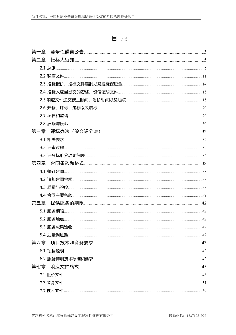 宁阳县历史遗留采煤塌陷地保安煤矿片区治理设计项目.doc_第2页