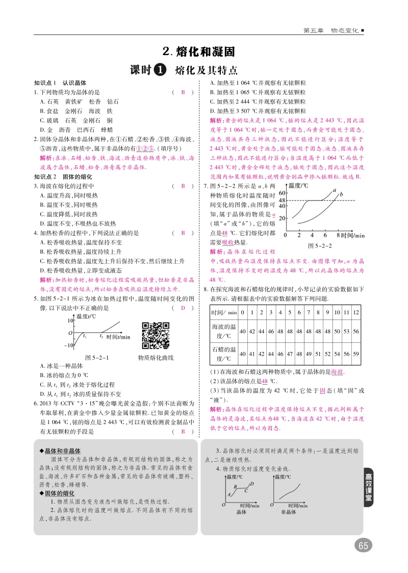 2018年八年级物理上册5.2熔化和凝固练习pdf新版教科版.pdf_第1页