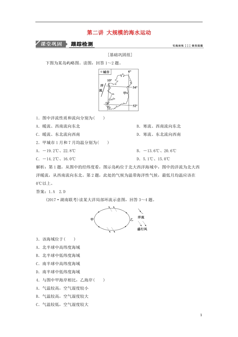 2019版高考地理一轮复习 第1部分 自然地理 第4章 地球上的水 第二讲 大规模的海水运动练习 新人教版.doc_第1页