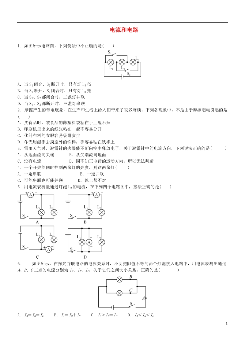 2018届中考物理专题复习 电流和电路.doc_第1页