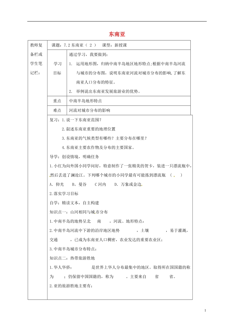 吉林省汪清县七年级地理下册 7.2 东南亚导学案2（无答案）（新版）新人教版.doc_第1页