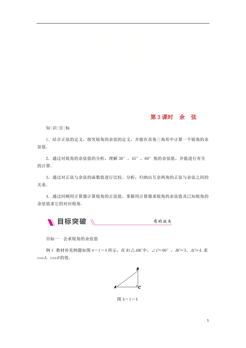 2018年秋九年级数学上册 第4章 锐角三角函数 4.1 正弦和余弦 第3课时 余弦练习 （新版）湘教版.doc_第1页