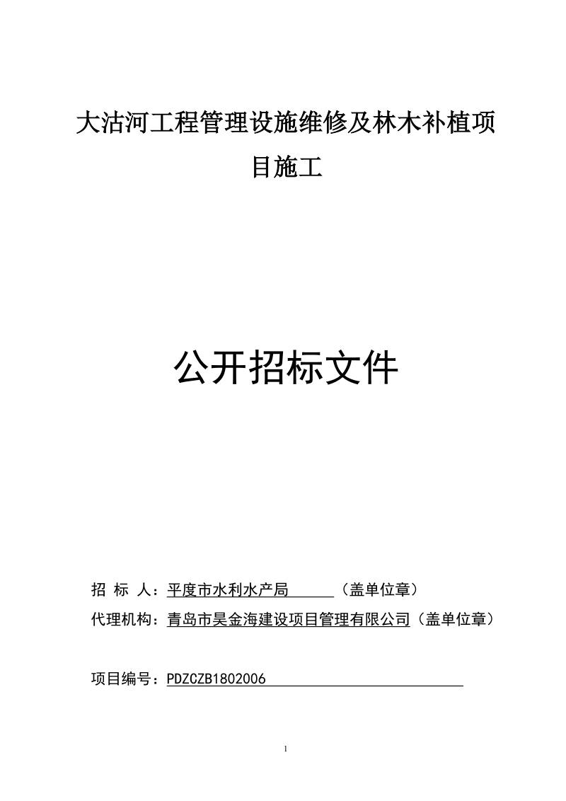 大沽河工程管理设施维修及林木补植项目施工.doc_第1页