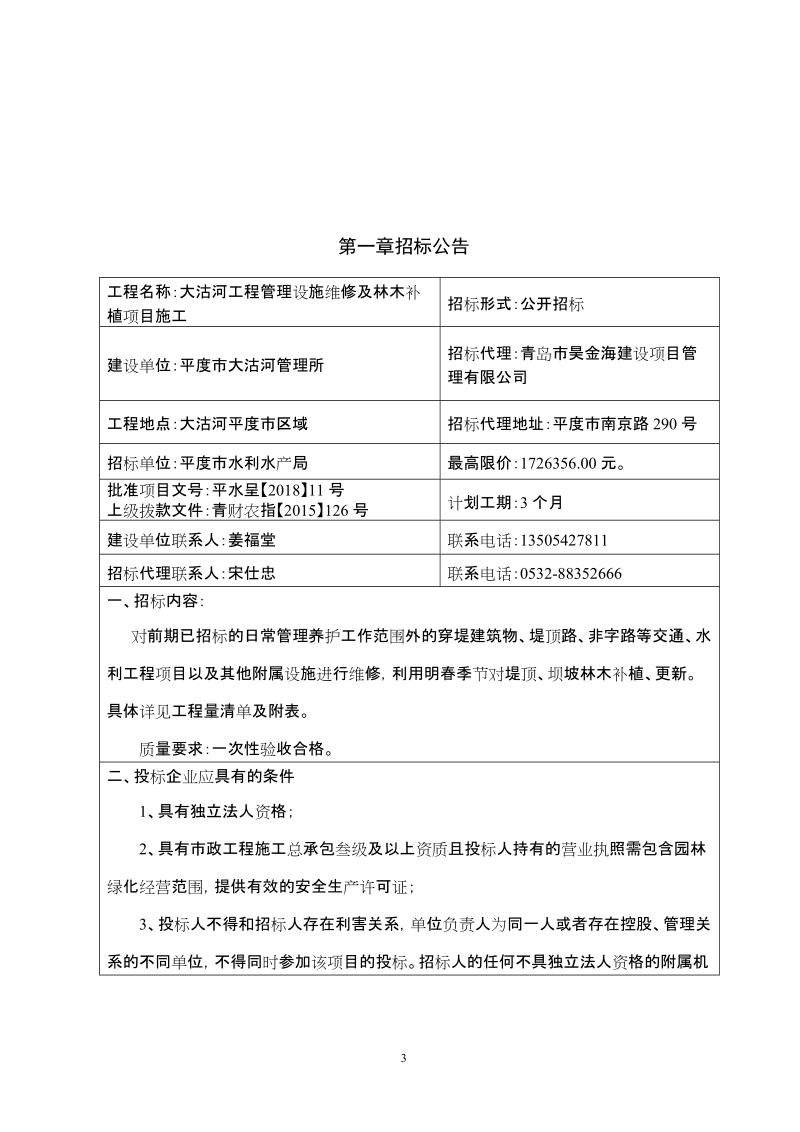 大沽河工程管理设施维修及林木补植项目施工.doc_第3页