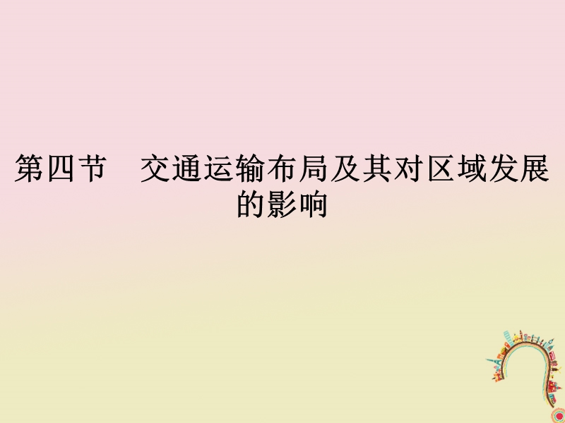 2018版高中地理 第三章 区域产业活动 3.4 交通运输布局及其对区域发展的影响课件 湘教版必修2.ppt_第1页