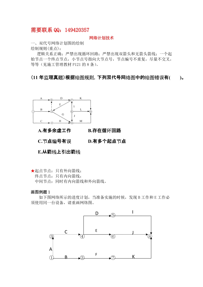 第7讲 网络计划技术(一）（2012新版）.doc_第1页