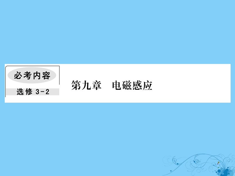 2019届高考物理一轮复习 第九章 电磁感应 4 电磁感应中的动力学和能量问题课件.ppt_第1页