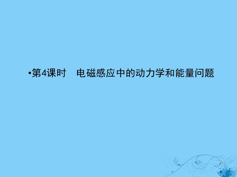 2019届高考物理一轮复习 第九章 电磁感应 4 电磁感应中的动力学和能量问题课件.ppt_第2页