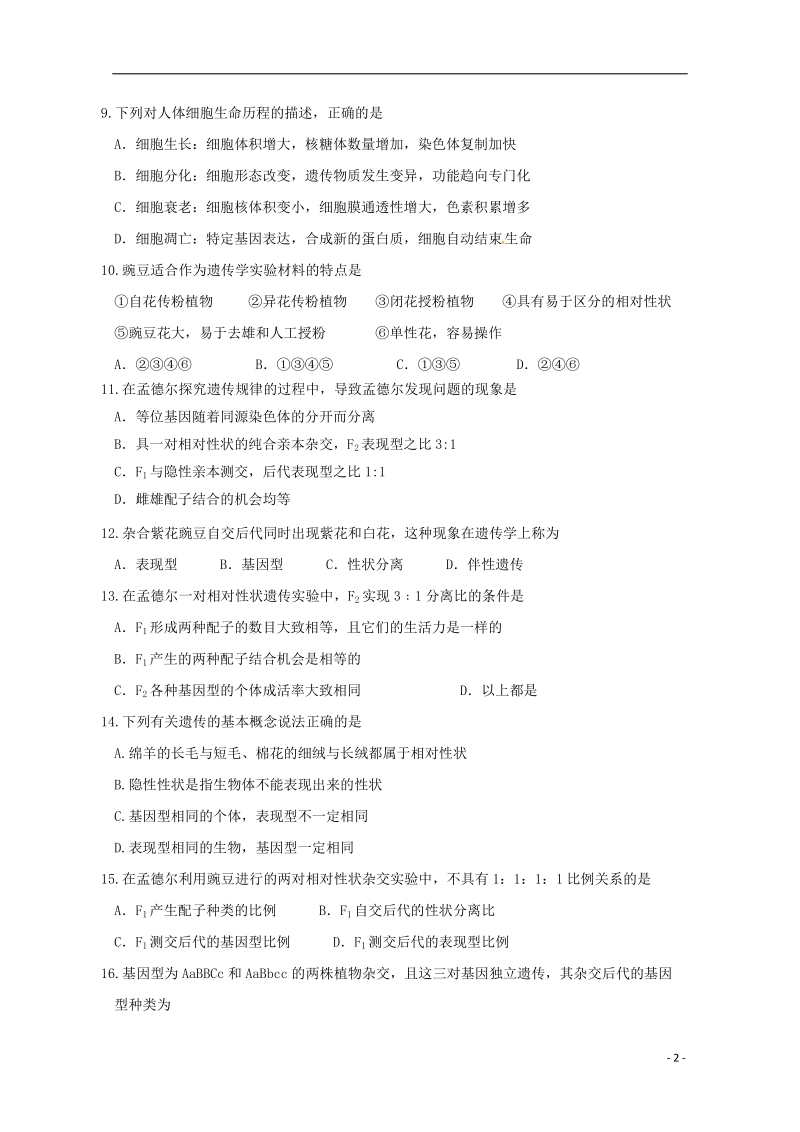 四川省广安第二中学校2017_2018学年高一生物下学期期中试题.doc_第2页