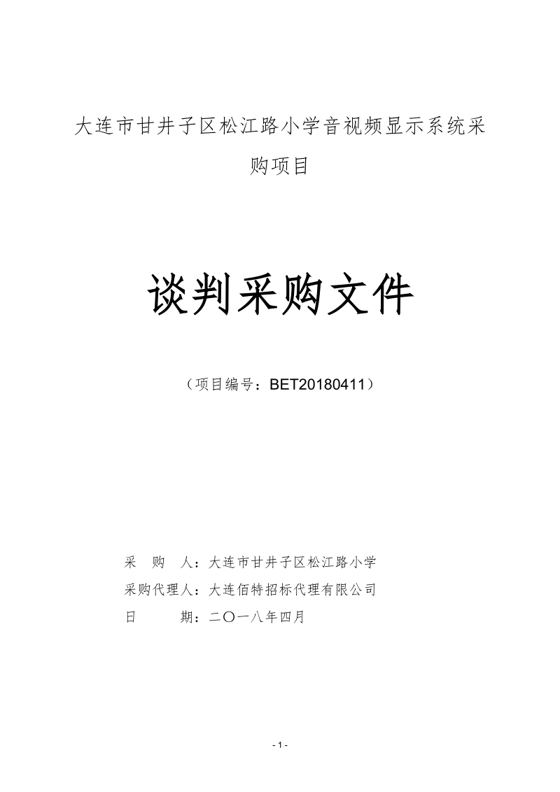 大连甘井子区松江路小学音视频显示系统采购项目.doc_第1页