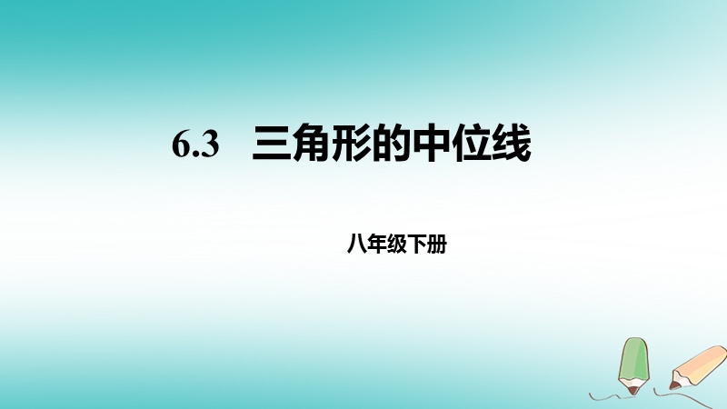 八年级数学下册 第六章 平行四边形 6.3 三角形的中位线课件 （新版）北师大版.ppt_第1页