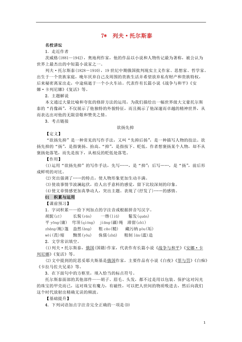 2018年八年级语文上册第二单元7列夫&#8226;托尔斯泰练习新人教版.doc_第1页