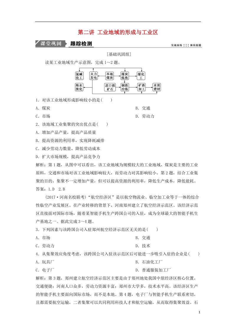 2019版高考地理一轮复习 第2部分 人文地理 第10章 工业地域的形成与发展 第二讲 工业地域的形成与工业区练习 新人教版.doc_第1页