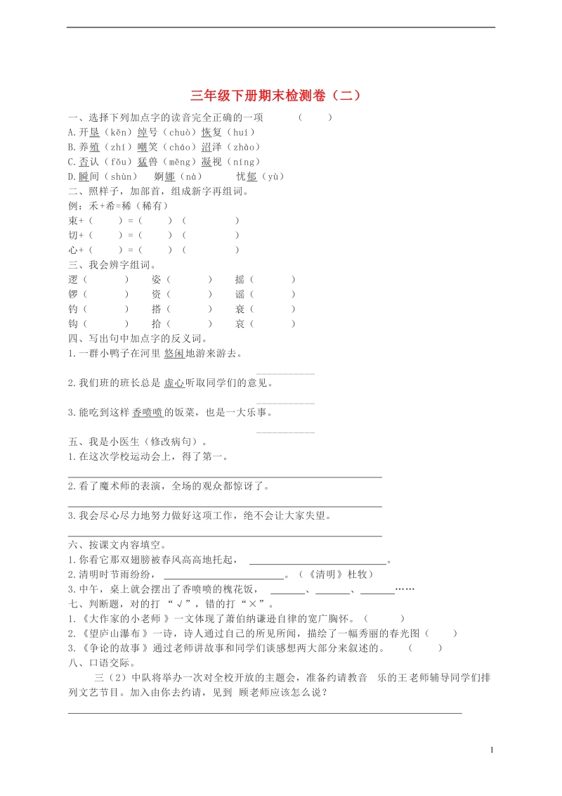 三年级语文下学期期末检测题（二） 苏教版.doc_第1页