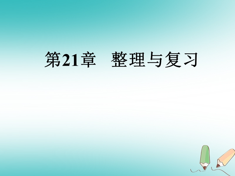 2018年秋九年级数学上册第21章一元二次方程整理与复习课件新版新人教版.ppt_第1页