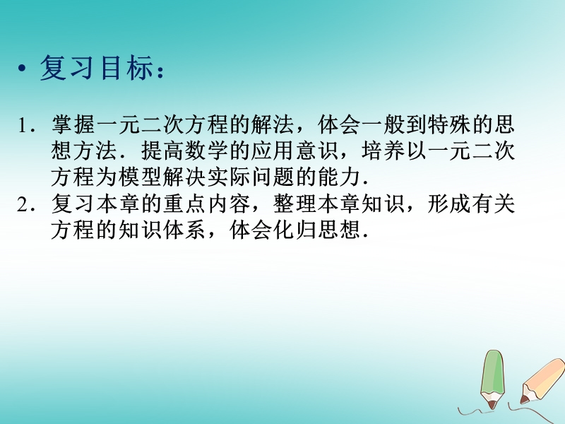 2018年秋九年级数学上册第21章一元二次方程整理与复习课件新版新人教版.ppt_第2页