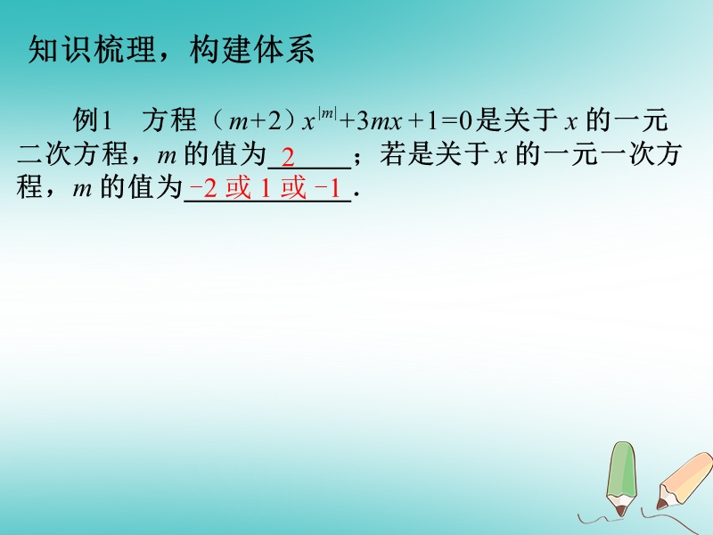 2018年秋九年级数学上册第21章一元二次方程整理与复习课件新版新人教版.ppt_第3页