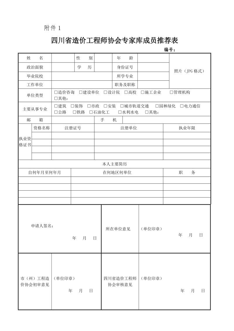 附件：1《四川省造价工程师协会专家库成员推荐表》.doc_第1页