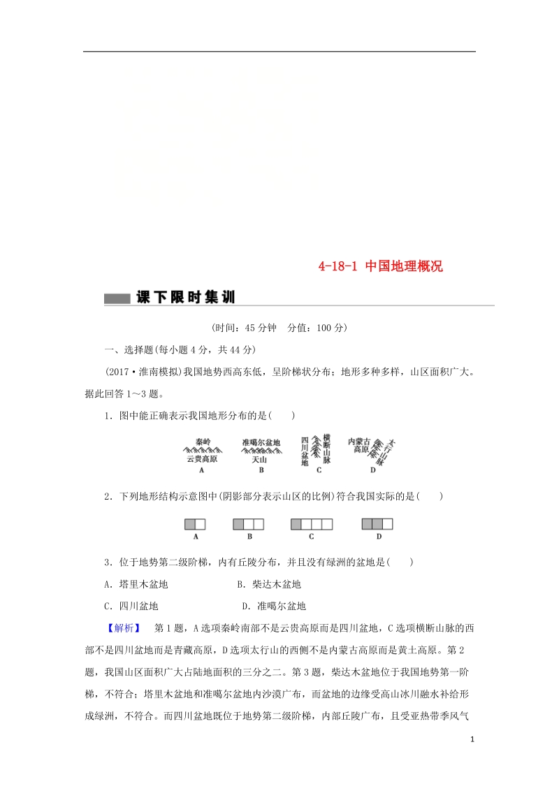 2018届高考地理总复习 第十八章 中国地理 4-18-1 中国地理概况课下限时集训 新人教版.doc_第1页