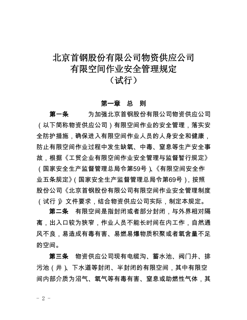 xx有限公司物资供应公司有限空间作业安全管理规定（试行）.docx_第2页