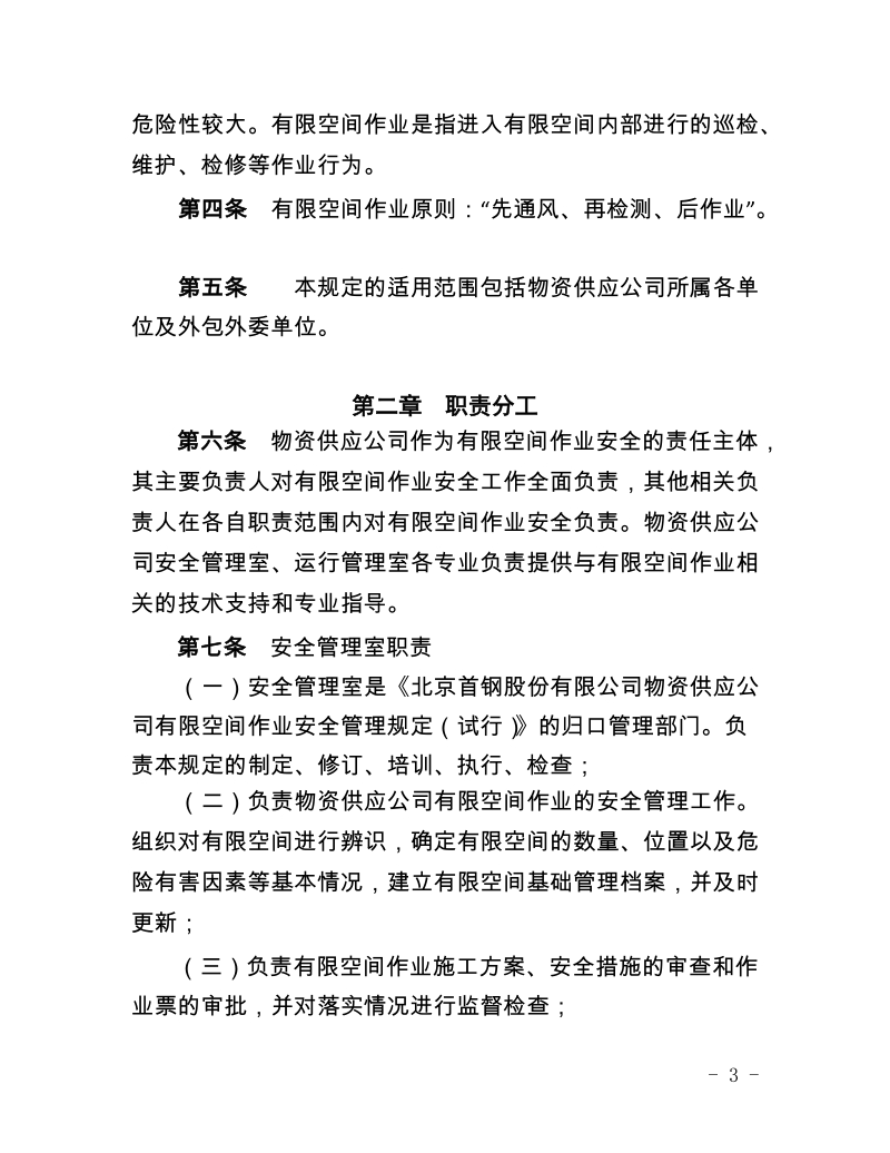 xx有限公司物资供应公司有限空间作业安全管理规定（试行）.docx_第3页