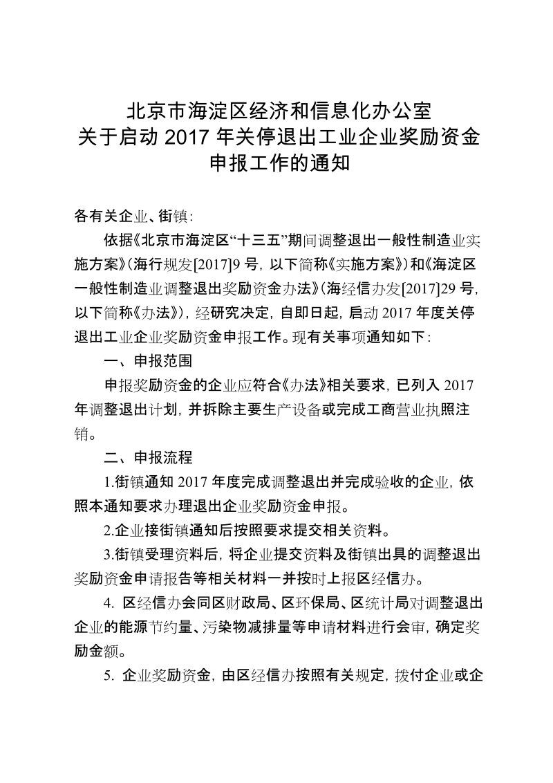 附件1：2017年海淀区退出企业奖励资金申报通知.docx_第1页