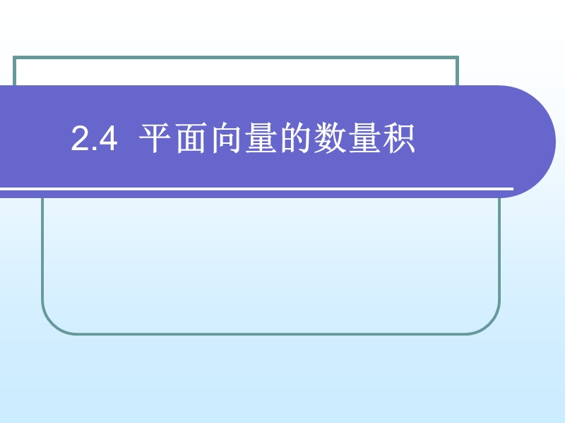 2[1].4_平面向量数量积.ppt_第1页