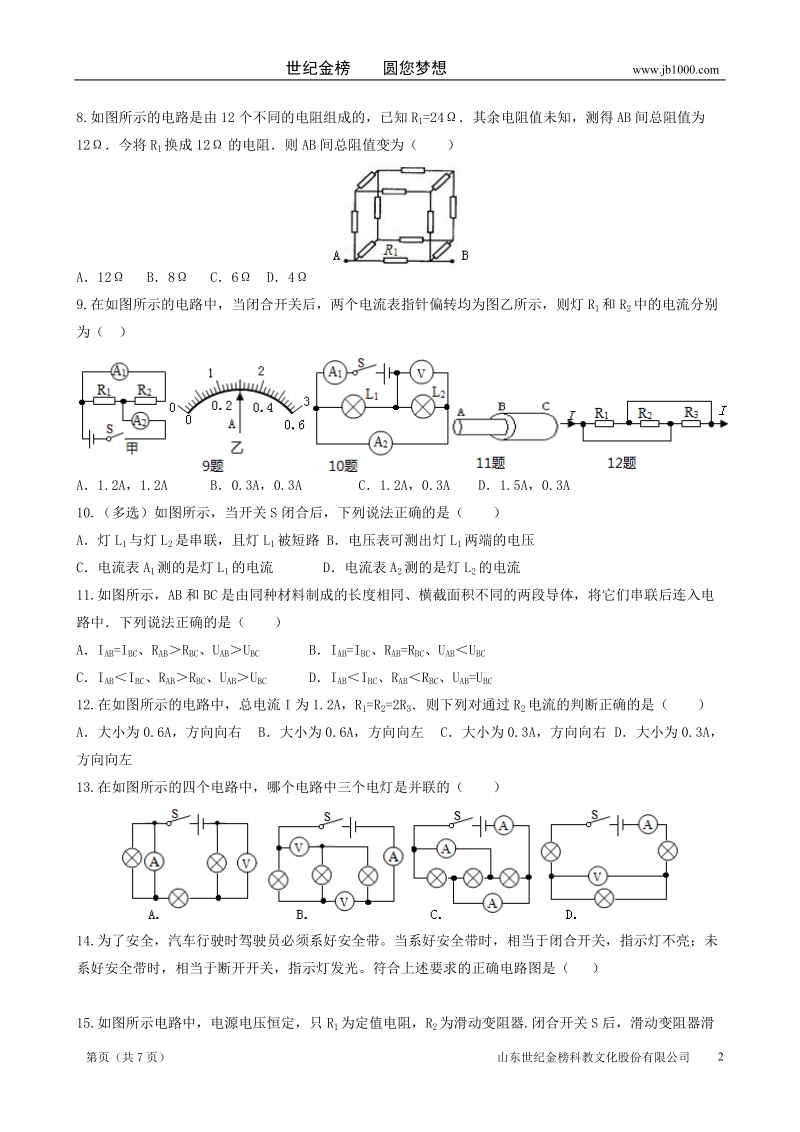 2018年中考物理专题复习 电流电压电阻训练（无答案）.doc_第2页