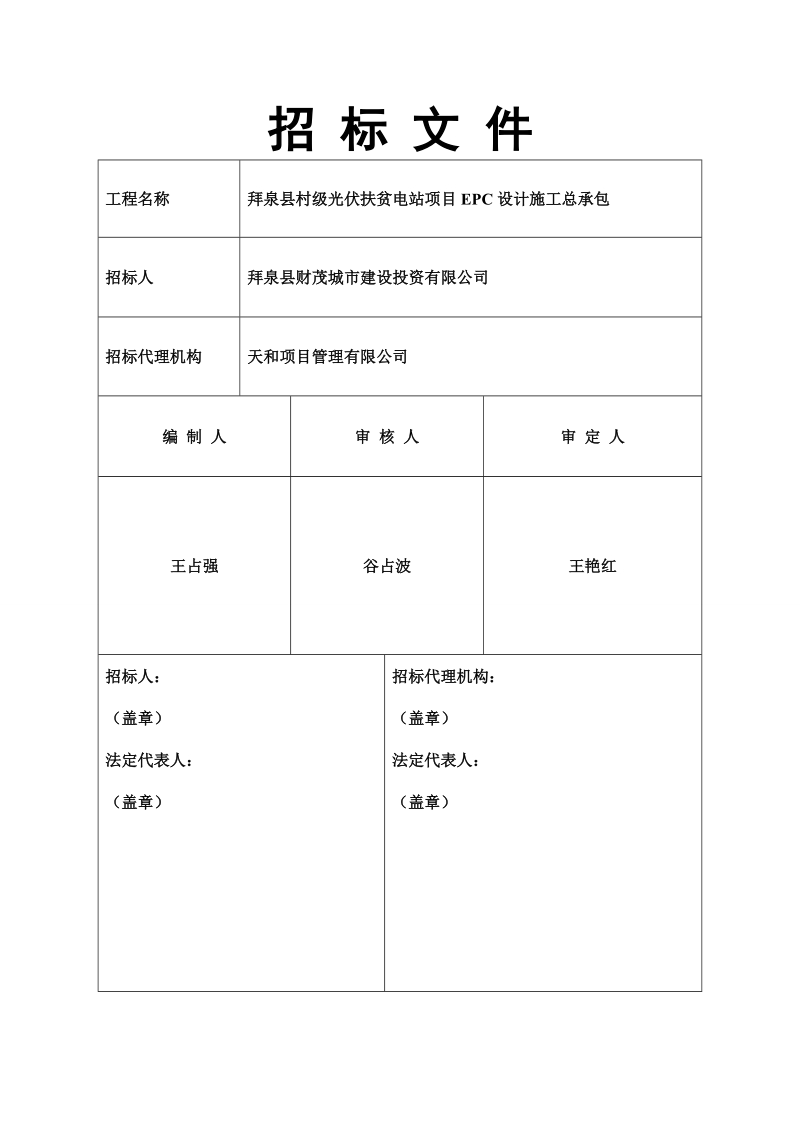 拜泉村级光伏扶贫电站项目epc设计施工总承包.doc_第2页