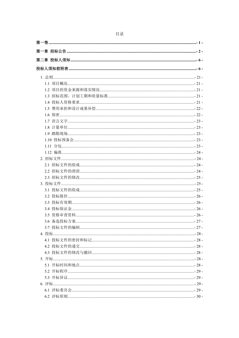 拜泉村级光伏扶贫电站项目epc设计施工总承包.doc_第3页