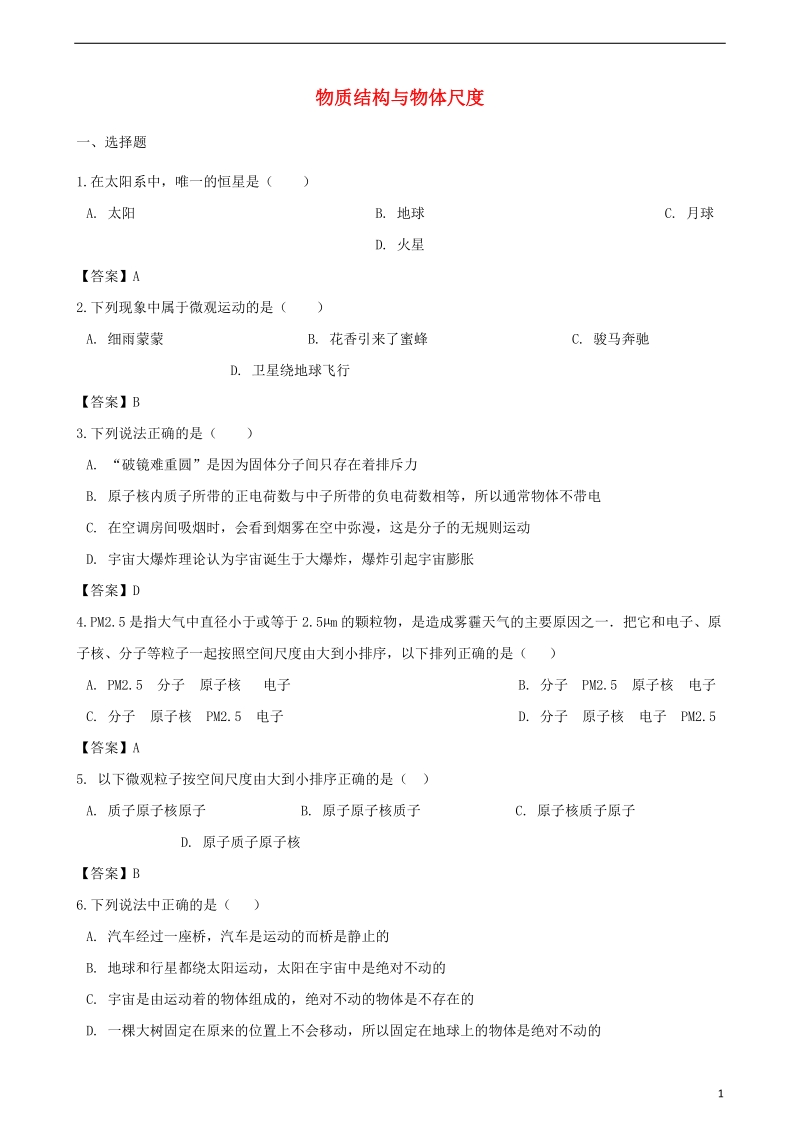 2018年中考物理 物质结构与物体尺度复习专题训练.doc_第1页