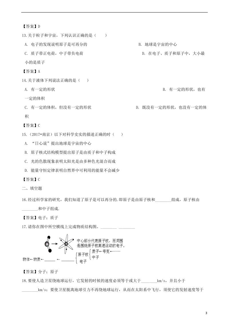 2018年中考物理 物质结构与物体尺度复习专题训练.doc_第3页