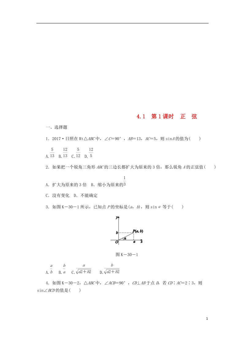 2018年秋九年级数学上册 第4章 锐角三角函数 4.1 正弦和余弦 第1课时 正弦作业 （新版）湘教版.doc_第1页