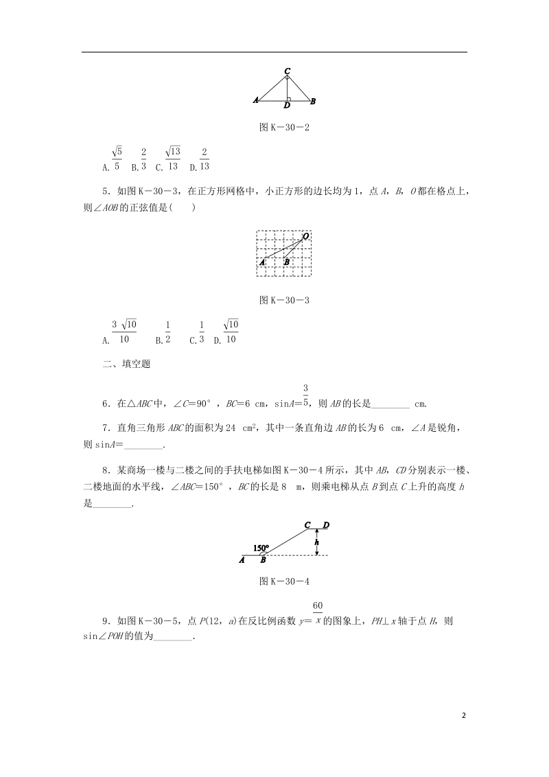 2018年秋九年级数学上册 第4章 锐角三角函数 4.1 正弦和余弦 第1课时 正弦作业 （新版）湘教版.doc_第2页