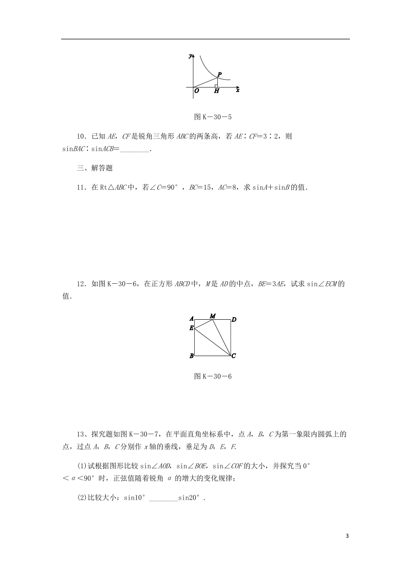 2018年秋九年级数学上册 第4章 锐角三角函数 4.1 正弦和余弦 第1课时 正弦作业 （新版）湘教版.doc_第3页