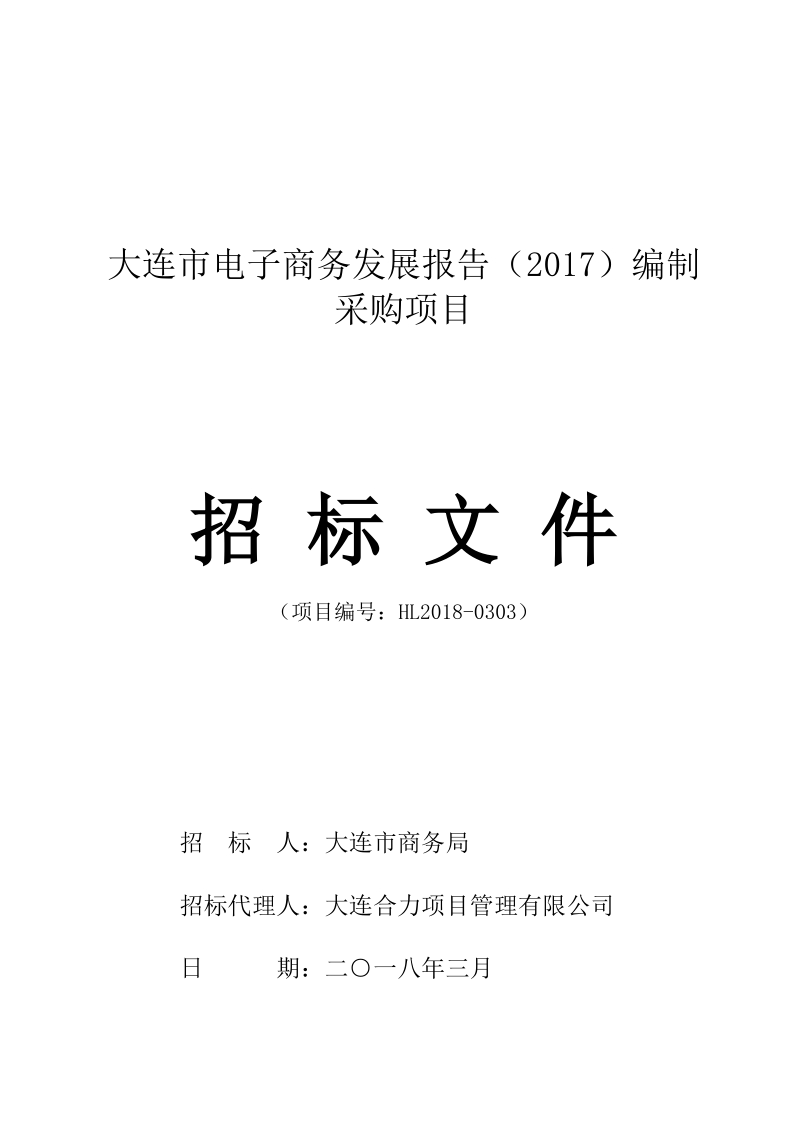 大连电子商务发展报告2017编制.doc_第1页