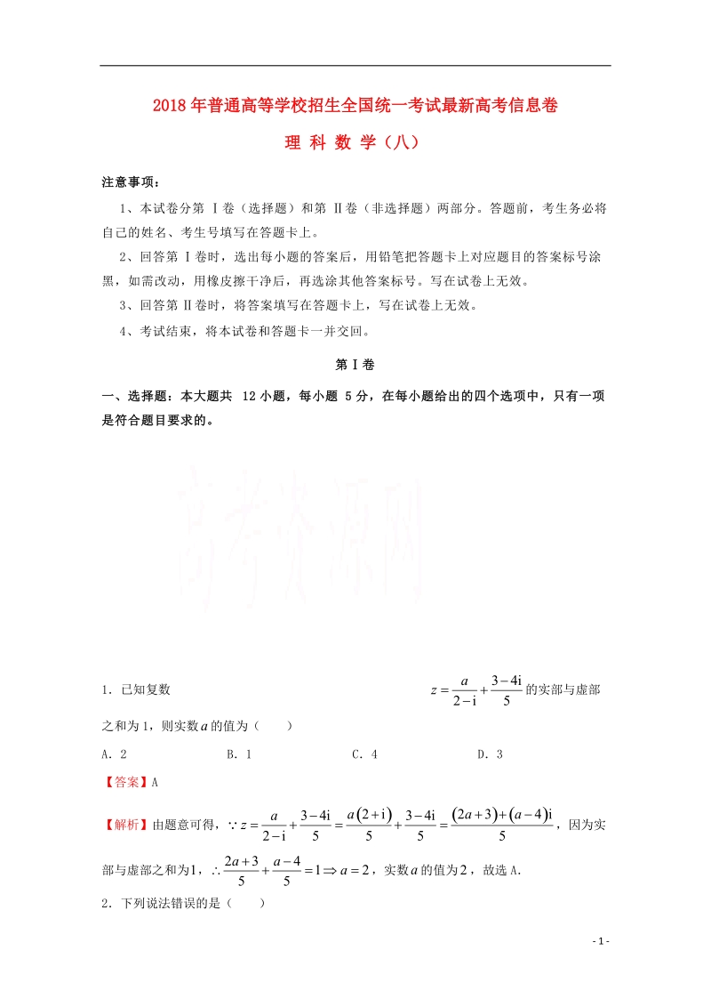 2018年普通高等学校招生全国统一考试高考数学信息卷八理.doc_第1页