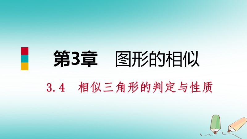 2018年秋九年级数学上册 第3章 图形的相似 3.4 相似三角形的判定与性质 第2课时 利用两角证相似导学课件 （新版）湘教版.ppt_第1页