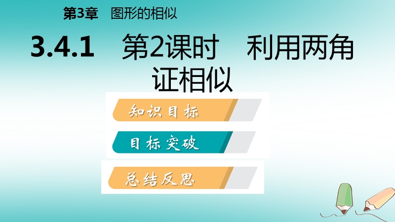 2018年秋九年级数学上册 第3章 图形的相似 3.4 相似三角形的判定与性质 第2课时 利用两角证相似导学课件 （新版）湘教版.ppt_第2页