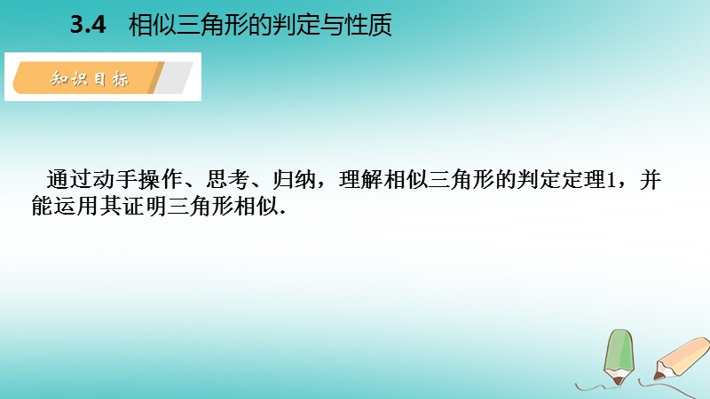 2018年秋九年级数学上册 第3章 图形的相似 3.4 相似三角形的判定与性质 第2课时 利用两角证相似导学课件 （新版）湘教版.ppt_第3页