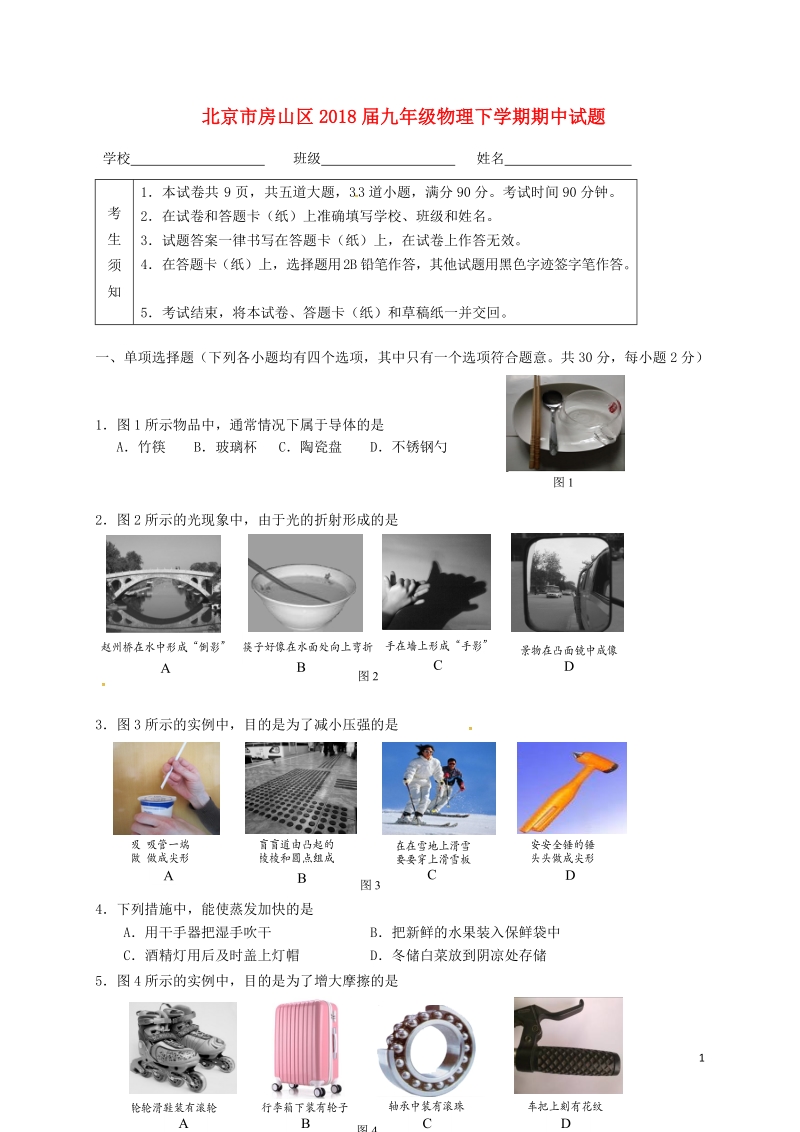 北京市房山区2018届九年级物理下学期期中试题.doc_第1页