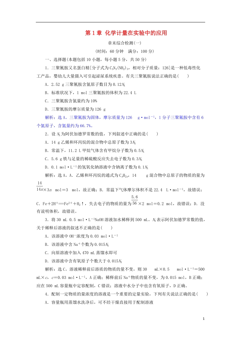 2019版高考化学总复习 第1章 化学计量在实验中的应用章末综合检测 新人教版.doc_第1页