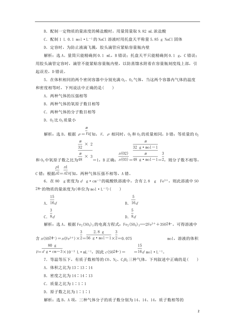 2019版高考化学总复习 第1章 化学计量在实验中的应用章末综合检测 新人教版.doc_第2页