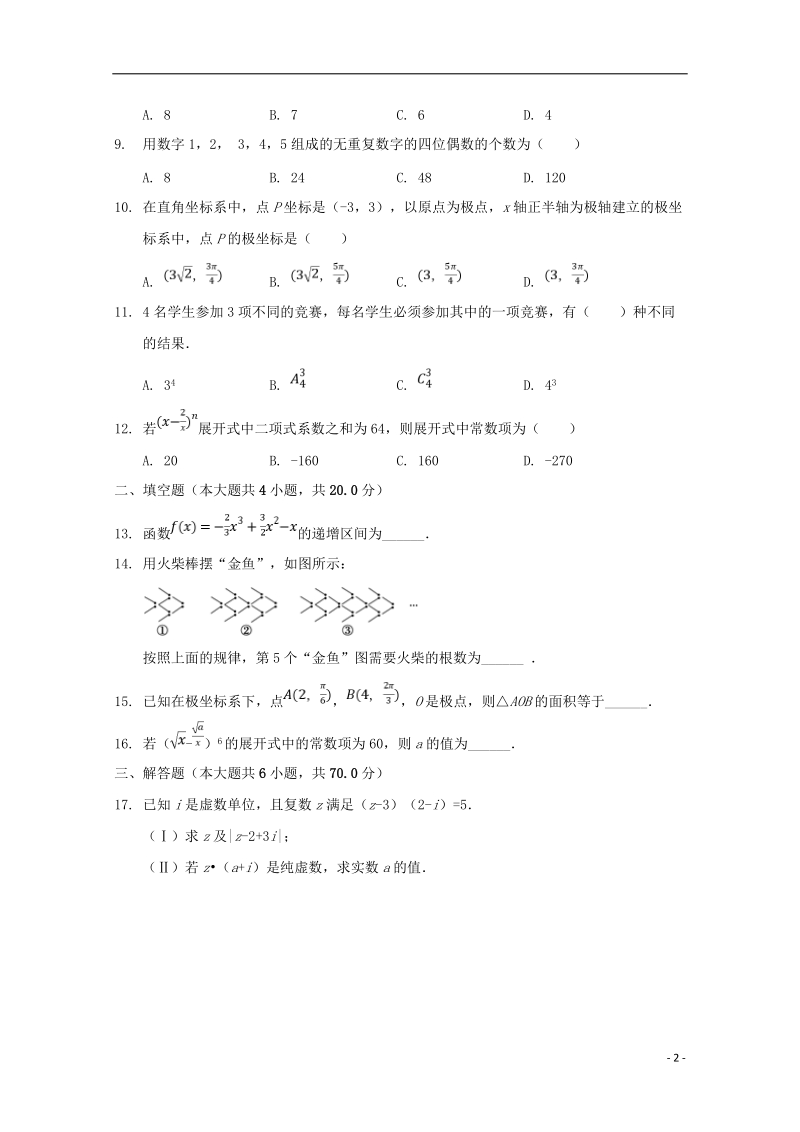 吉林省通化市辉南县第一中学2017_2018学年高二数学下学期第三次月考试题理.doc_第2页