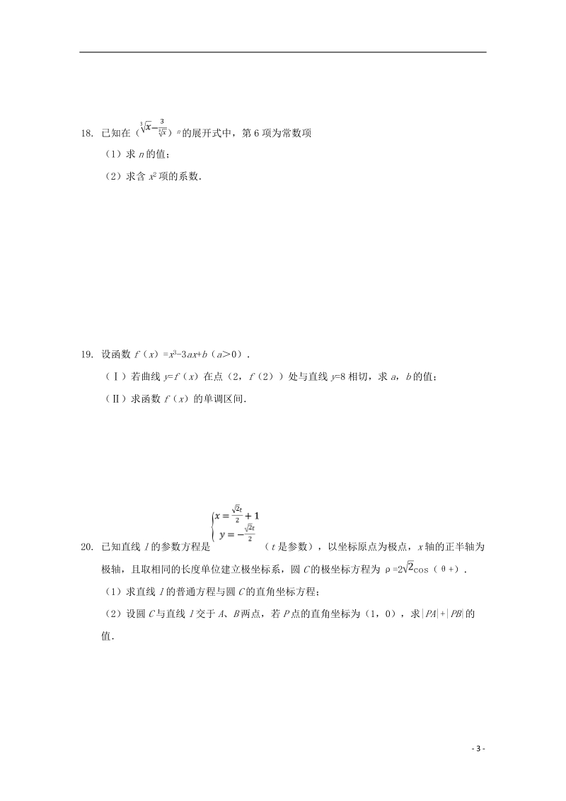 吉林省通化市辉南县第一中学2017_2018学年高二数学下学期第三次月考试题理.doc_第3页