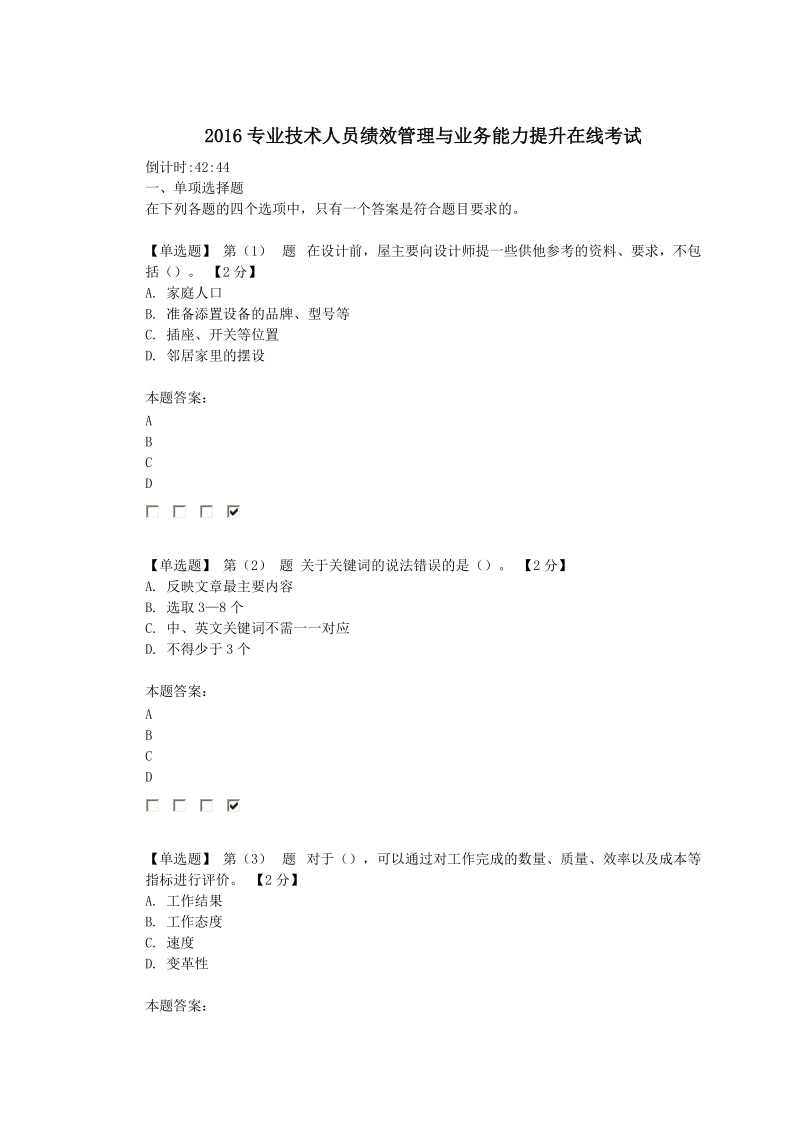 2016专业技术人员绩效管理与业务能力提升在线考试04.doc_第1页