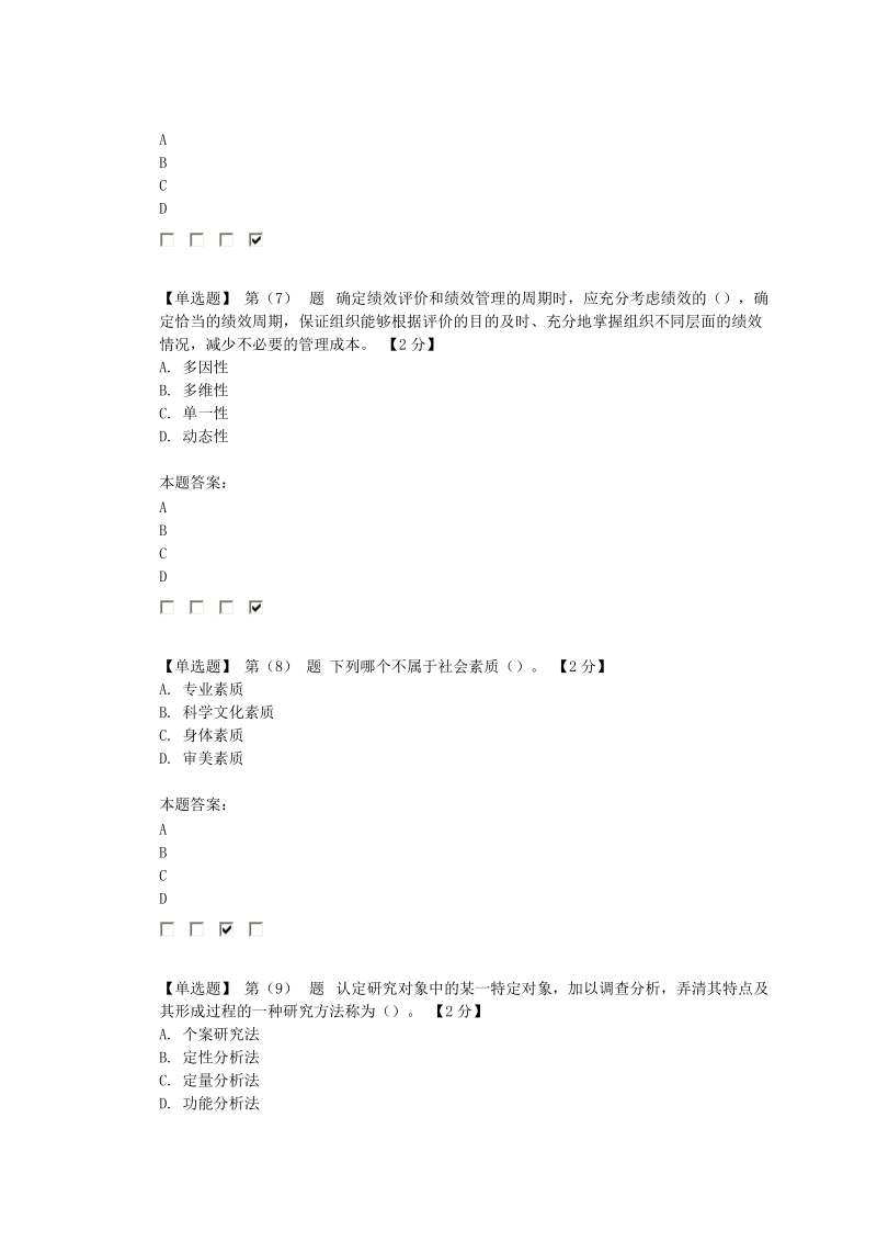 2016专业技术人员绩效管理与业务能力提升在线考试04.doc_第3页